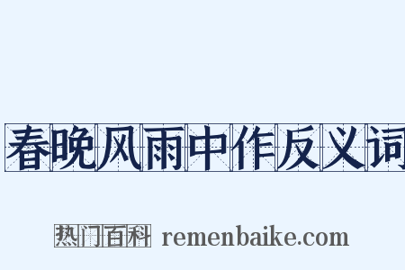 春晚风雨中作反义词是什么意思的图片